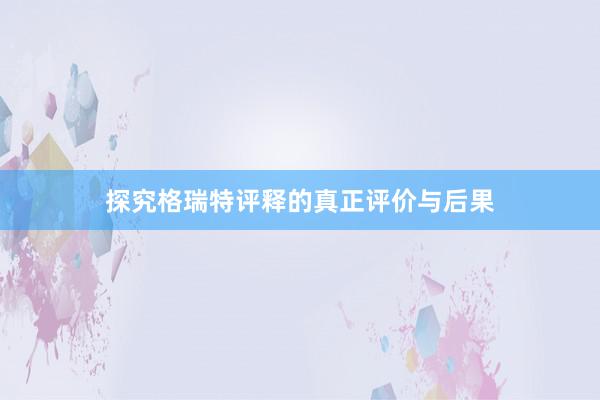 探究格瑞特评释的真正评价与后果