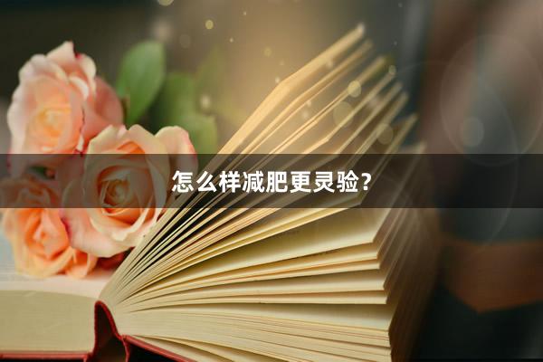 怎么样减肥更灵验？