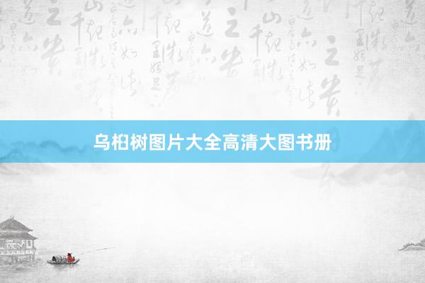 乌桕树图片大全高清大图书册
